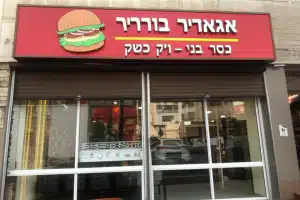 אגאדיר בורגר בסר בני ברק – כשר