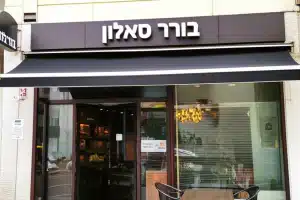 בורגר סאלון