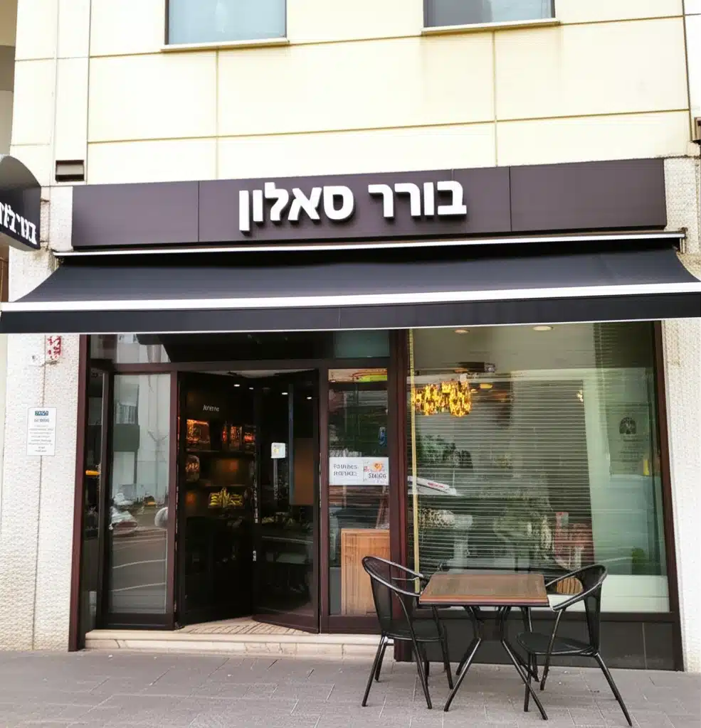 בורגר סאלון 1 בורגר סאלון