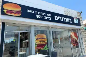 בורגרים שוהם, כשר למהדרין בד"צ בית יוסף