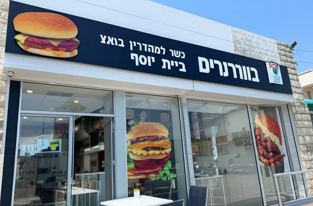 בורגרים שוהם, כשר למהדרין בד"צ בית יוסף 1 בורגרים שוהם, כשר למהדרין בד»צ בית יוסף