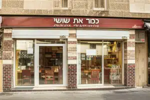 בכור את שושי סניף הבית