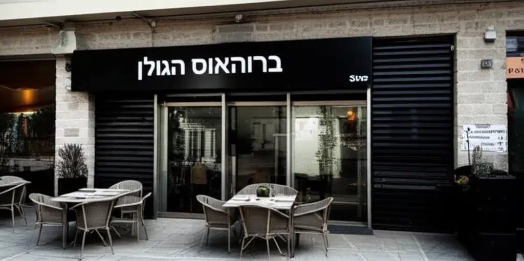 ברוהאוס הגולן 1 ברוהאוס הגולן