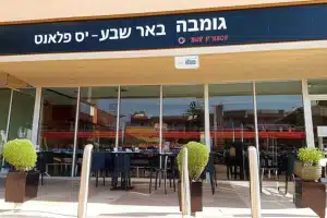 גומבה באר שבע – יס פלאנט