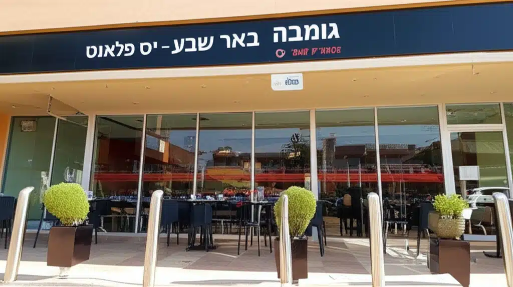 גומבה באר שבע – יס פלאנט