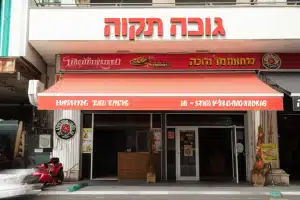 גומבה פתח תקוה