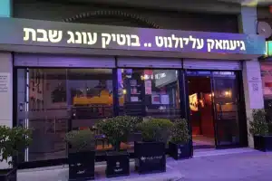 גישמאק צ'ולנט .. בוטיק עונג שבת