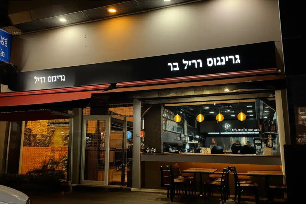 גרינגוס גריל בר 1 גרינגוס גריל בר