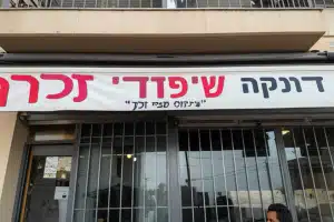 דנקה - שיפודי זכרון 138 דנקה – שיפודי זכרון
