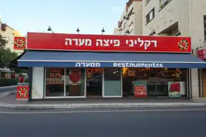 דקליני פיצה מסעדה