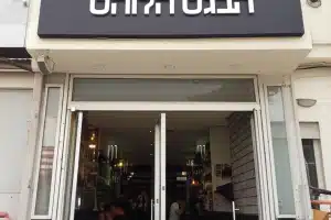 הבגט הלוהט