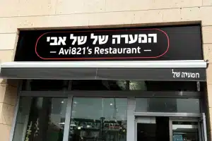 המסעדה של אבי – Avi's Restaurant