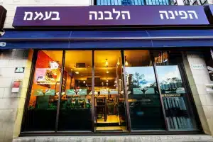 הפינה הלבנה בע"מ