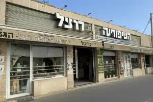 השיפודיה של הרצל