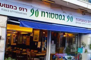 חומוס 90 – ביסטרו צבעוני – פתוח בשבת