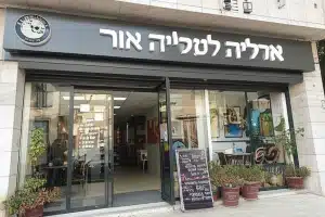 חומוס אליהו אזור