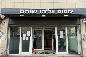 חומוס אליהו שוהם