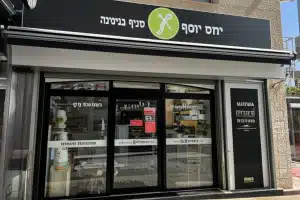 חומוס יוסף – סניף בנימינה