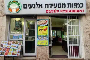 חומוס מסעדת אלנעים