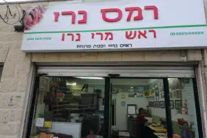 חומוס נרי ראש העין