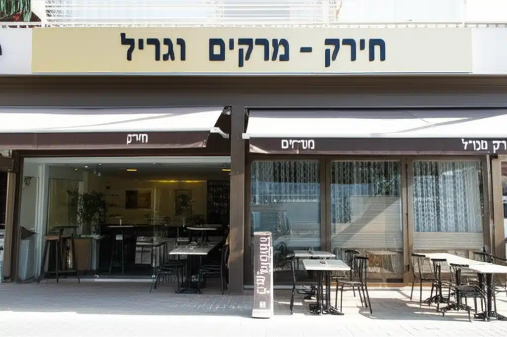 חירק - מרקים וגריל 1 חירק – מרקים וגריל