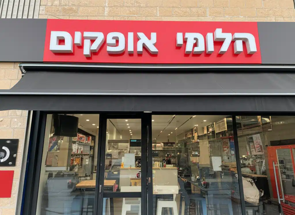 חלומי אופקים 1 חלומי אופקים