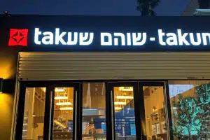 טקומי שוהם – Takumi