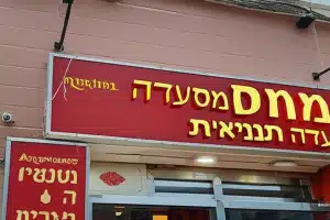 ממוס מסעדה תוניסאית