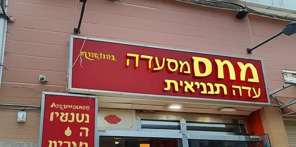 ממוס מסעדה תוניסאית 1 ממוס מסעדה תוניסאית