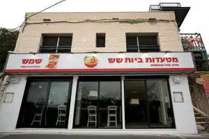 מסעדות בבית שמש, ישראל 43 מסעדות בבית שמש, ישראל