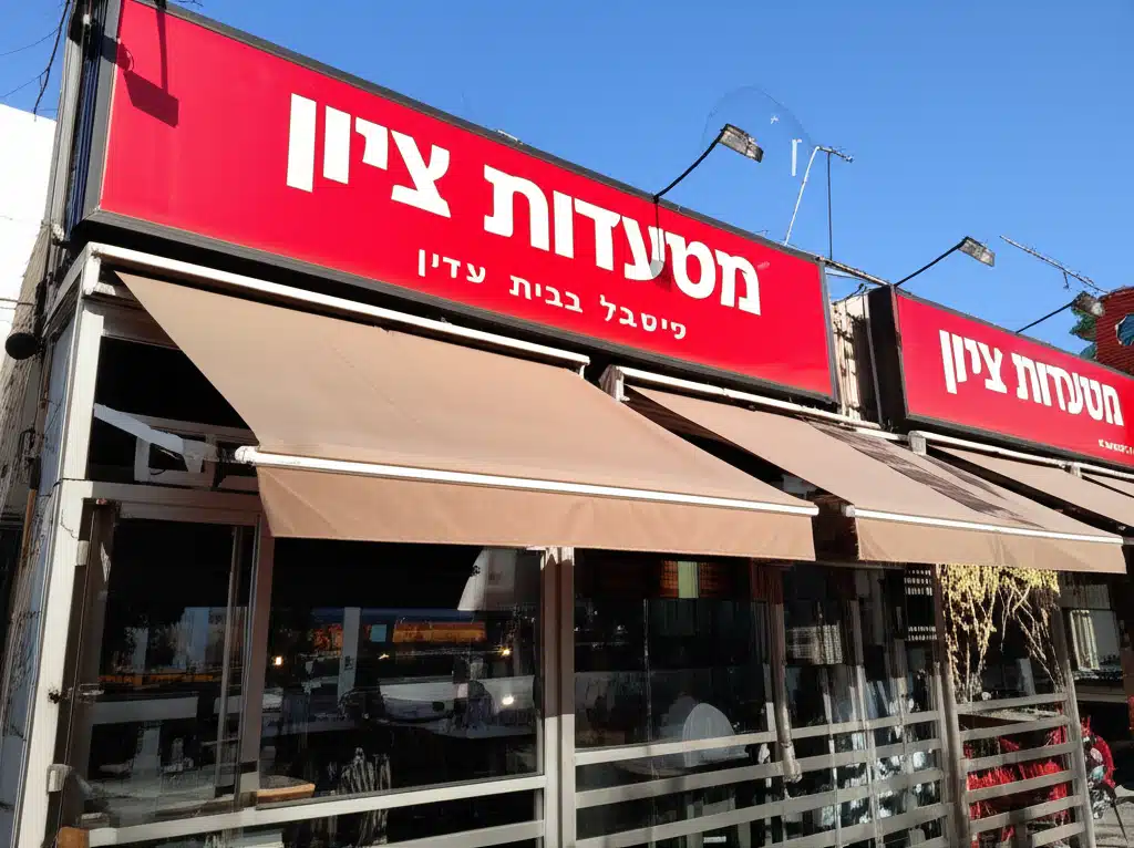 מסעדות בבני ציון, ישראל 1 מסעדות בבני ציון, ישראל
