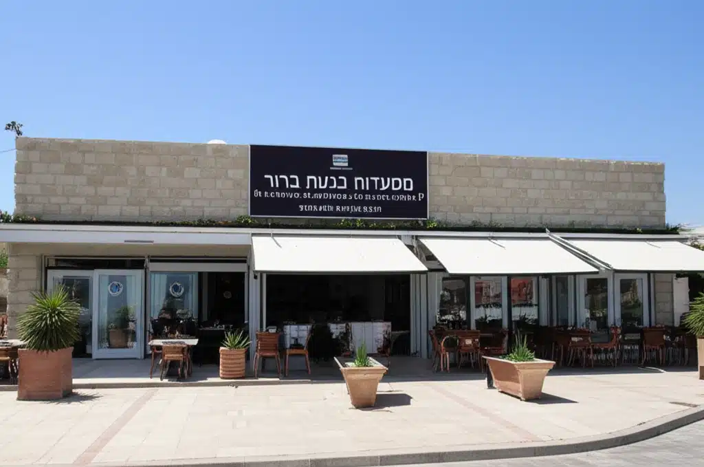 מסעדות בגבעת ברנר, ישראל