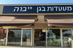 מסעדות בגן יבנה, ישראל 17 מסעדות בגן יבנה, ישראל