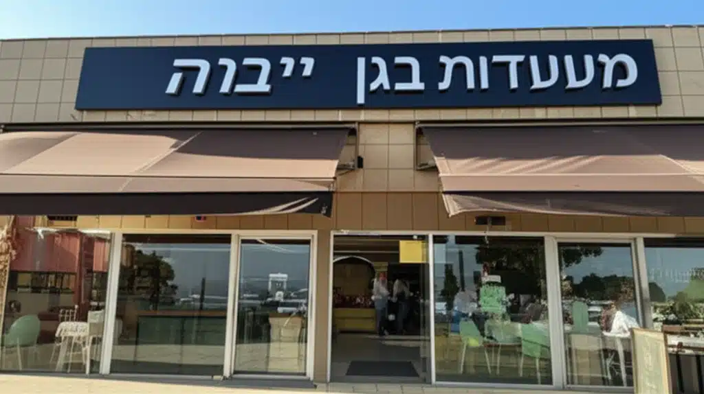 מסעדות בגן יבנה, ישראל 1 מסעדות בגן יבנה, ישראל