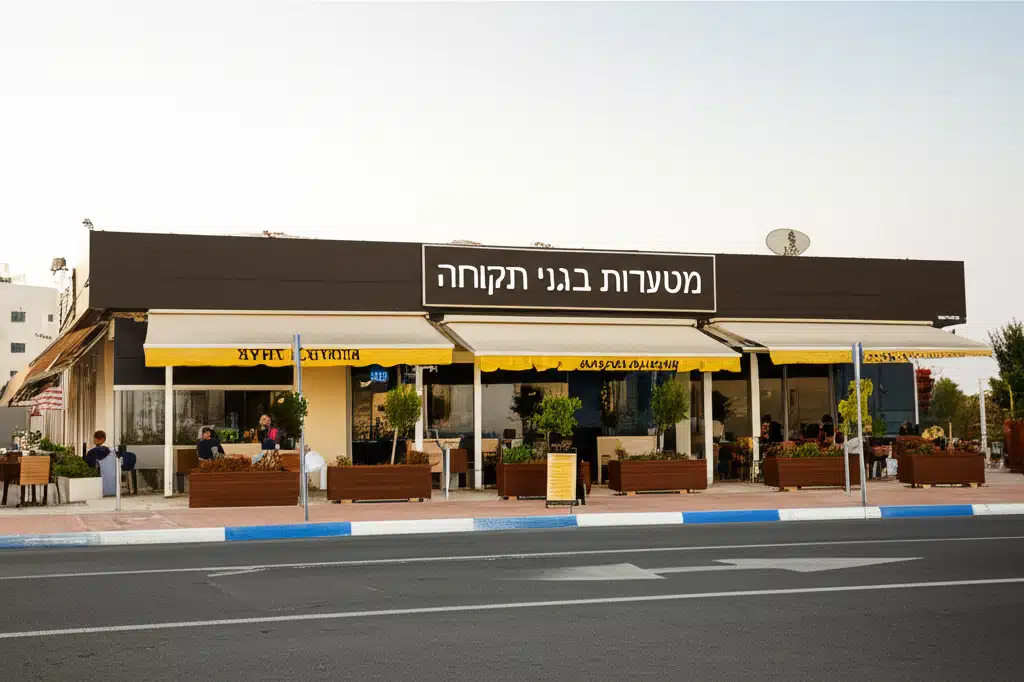 מסעדות בגני תקווה, ישראל 1 מסעדות בגני תקווה, ישראל