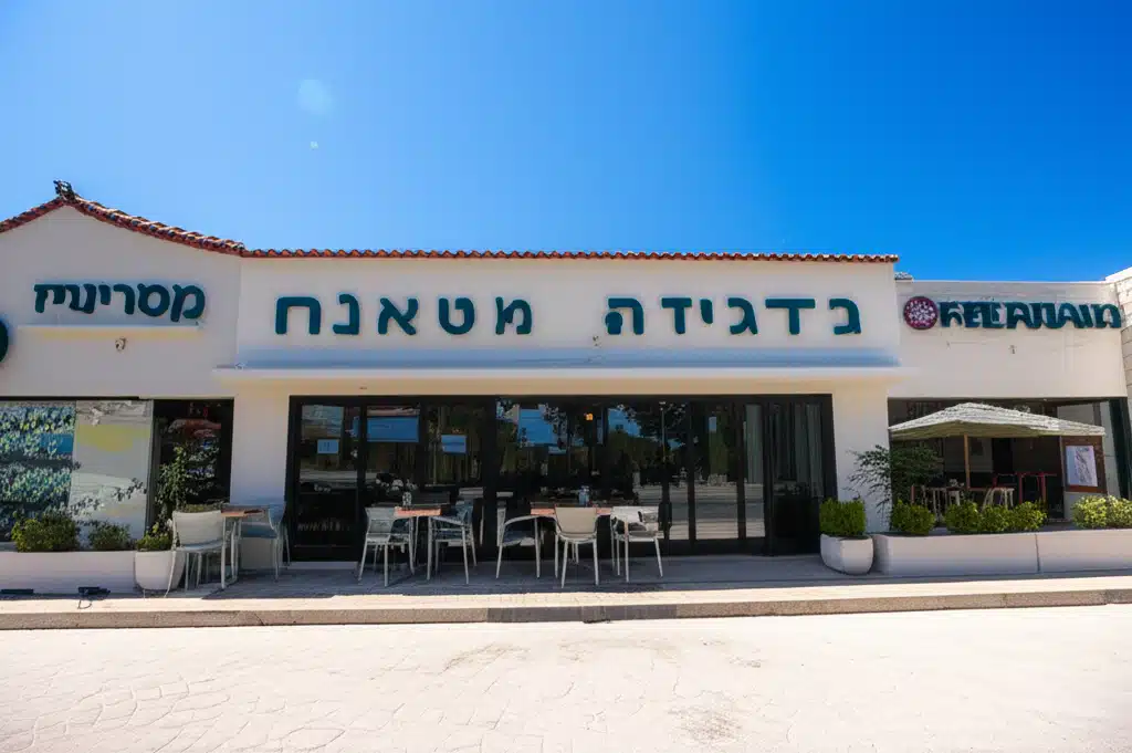 מסעדות בדגניה א', ישראל 1 מסעדות בדגניה א’, ישראל