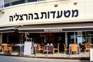 מסעדות בהרצליה, ישראל 58 מסעדות בהרצליה, ישראל