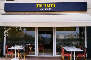 מסעדות בכוכב יאיר, ישראל 32 מסעדות בכוכב יאיר, ישראל
