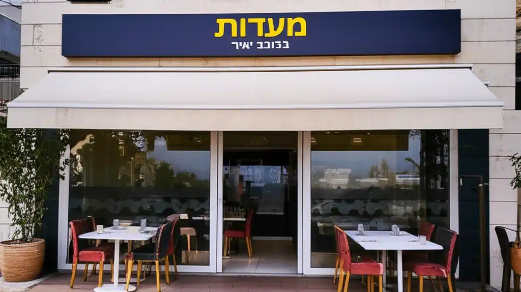 מסעדות בכוכב יאיר, ישראל 1 מסעדות בכוכב יאיר, ישראל