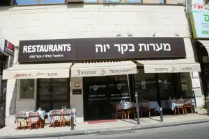 מסעדות בכפר יונה, ישראל 39 מסעדות בכפר יונה, ישראל