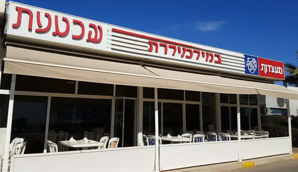 מסעדות במיכמורת, ישראל 1 מסעדות במיכמורת, ישראל