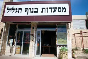 מסעדות בנוף הגליל, ישראל 68 מסעדות בנוף הגליל, ישראל