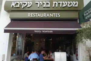מסעדות בניר עקיבא, ישראל 97 מסעדות בניר עקיבא, ישראל