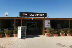 מסעדות בעין יהב, ישראל 90 מסעדות בעין יהב, ישראל