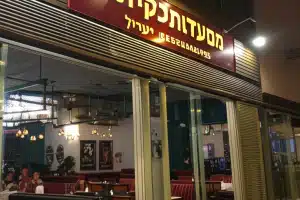 מסעדות בקרית עקרון, ישראל 21 מסעדות בקרית עקרון, ישראל