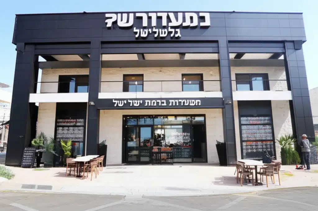 מסעדות ברמת ישי, ישראל 1 מסעדות ברמת ישי, ישראל