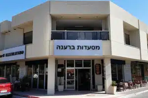 מסעדות ברעננה, ישראל 67 מסעדות ברעננה, ישראל