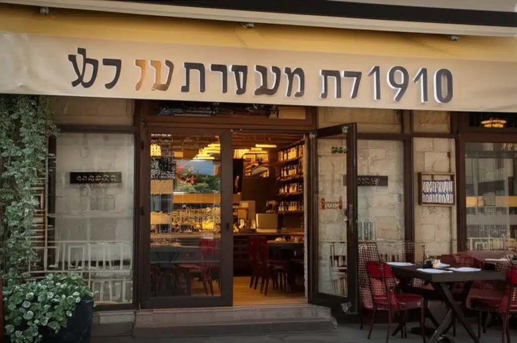 מסעדת 1910 1 מסעדת 1910