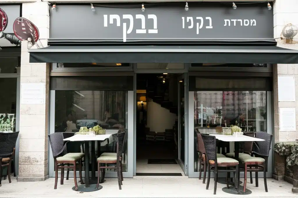 מסעדת בקסי 1 מסעדת בקסי