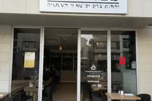 מסעדת גם וגם